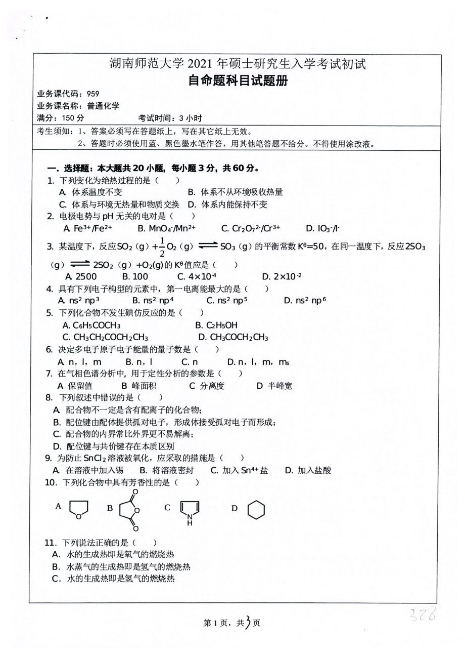 2021年湖南师范大学考研真题959普通化学.pdf_第1页