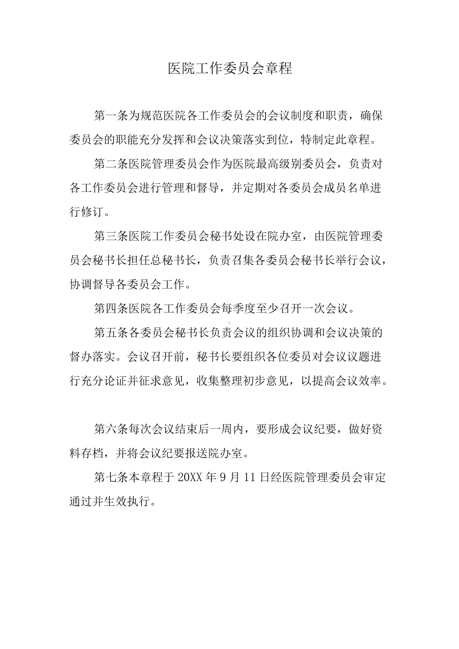 医院工作委员会章程.docx_第1页