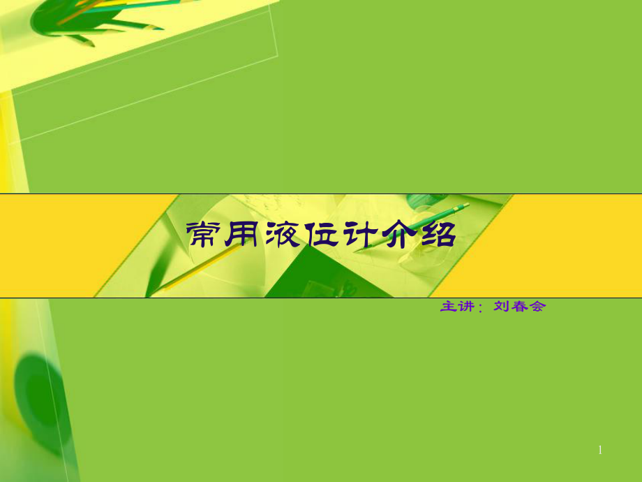 常见液位计介绍ppt课件.ppt_第1页