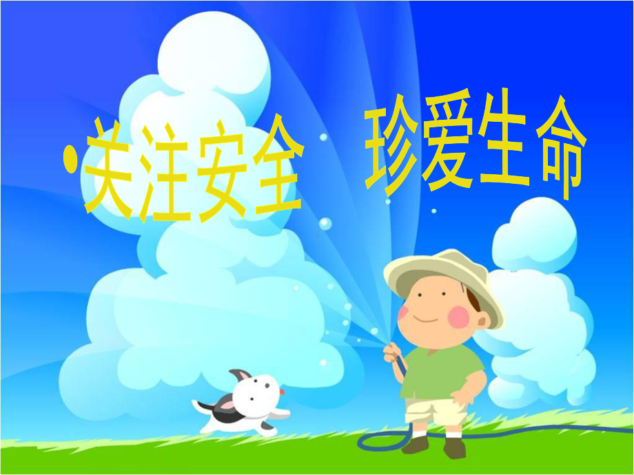 《校园安全教育》优秀课件.ppt_第1页