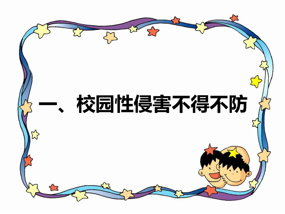 预防性侵害专业知识讲座课件.ppt_第3页