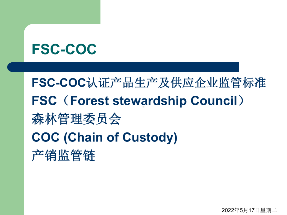 FSC产销监管链培训课件(ppt-62页).ppt_第2页