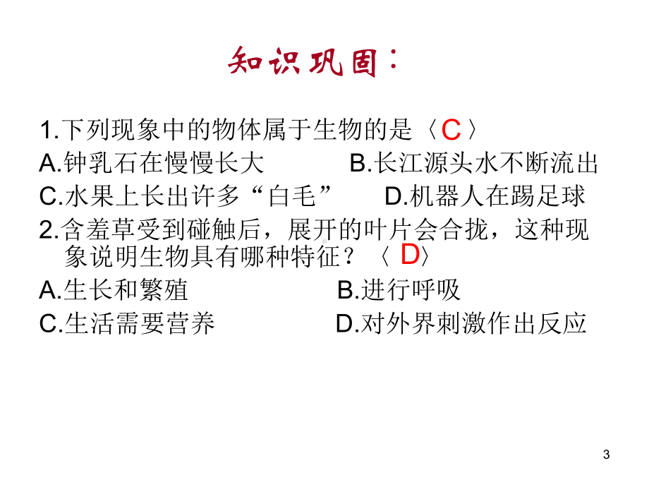 ：第一单元生物和生物圈复习课件.ppt_第3页