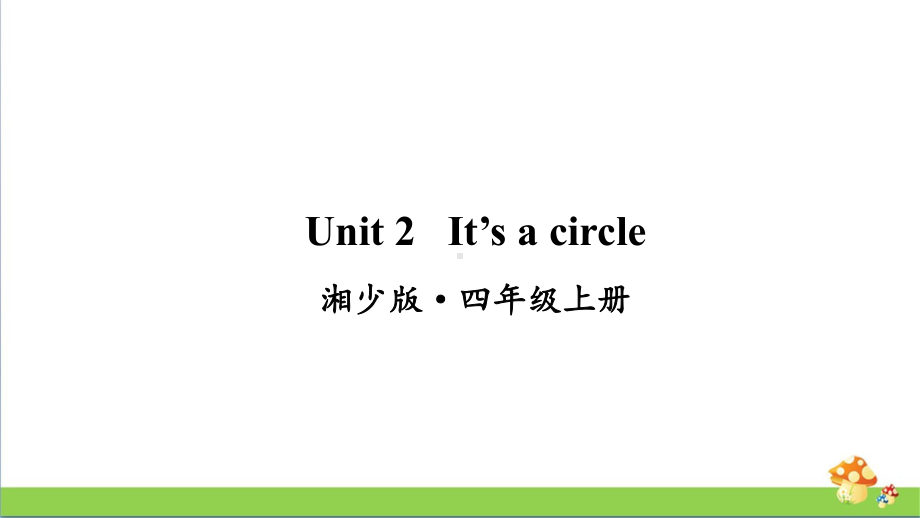 湘少版四年级上册英语Unit2课件.ppt_第1页