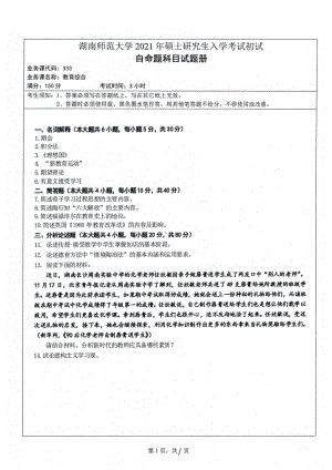 2021年湖南师范大学考研真题333教育综合.pdf