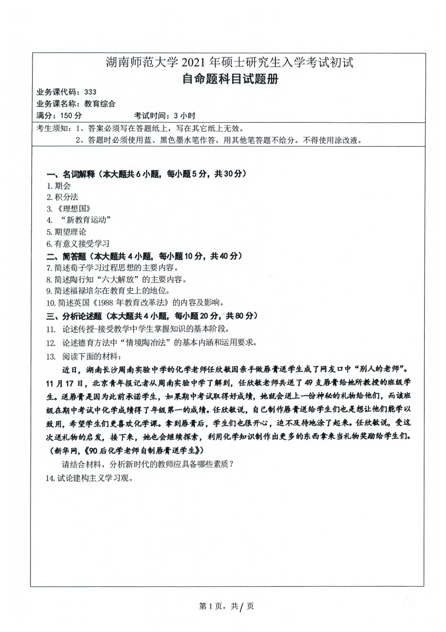 2021年湖南师范大学考研真题333教育综合.pdf_第1页