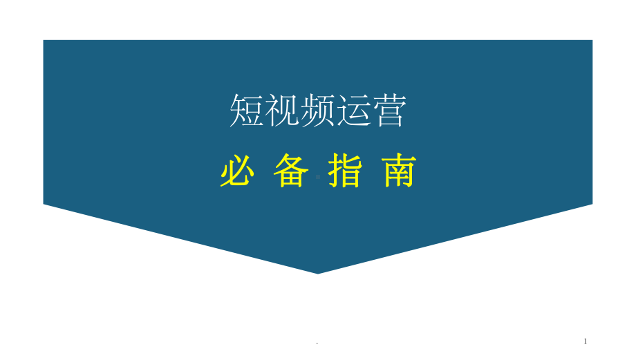 短视频运营ppt课件.ppt_第1页