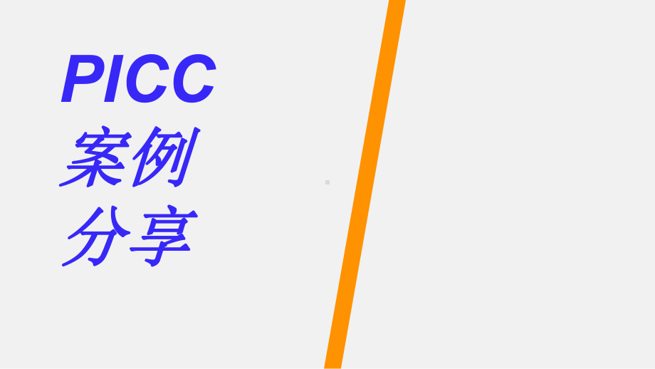 PICC案例分享(课件PPT).ppt_第1页