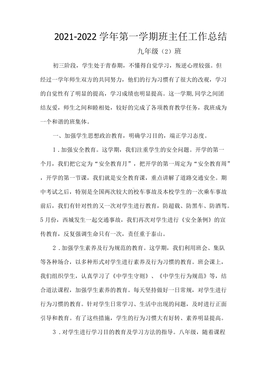 （总结）2021-2022学年九年级（2）班第一学期班主任工作总结.docx_第1页