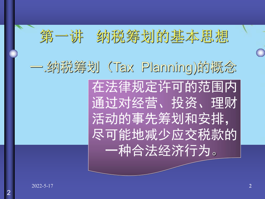 纳税筹划课件最全PPT.ppt_第2页