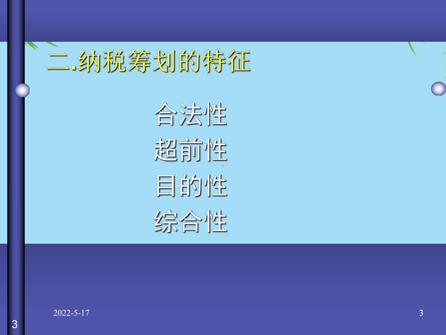 纳税筹划课件最全PPT.ppt_第3页