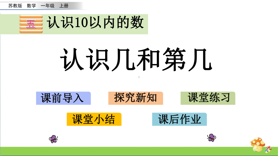 苏教版数学一年级上课件5.2认识几和第几.pptx_第1页