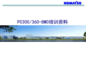 小松PC300(360)-8M0原厂培训课件.ppt