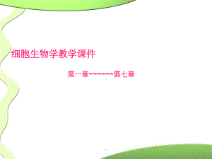 细胞生物学第四版完整ppt课件.ppt