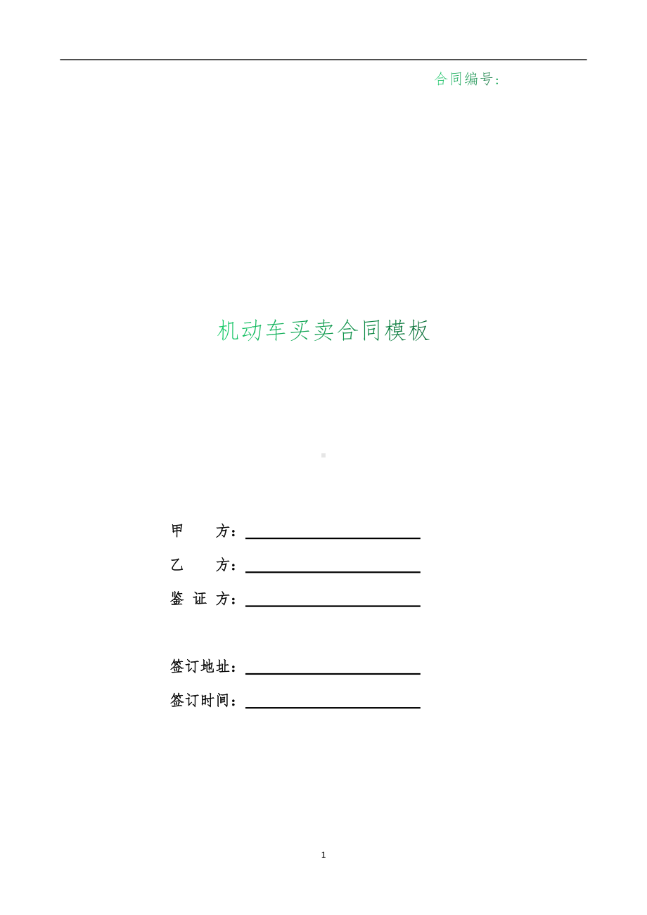 （根据民法典新修订）机动车买卖合同模板.docx_第1页