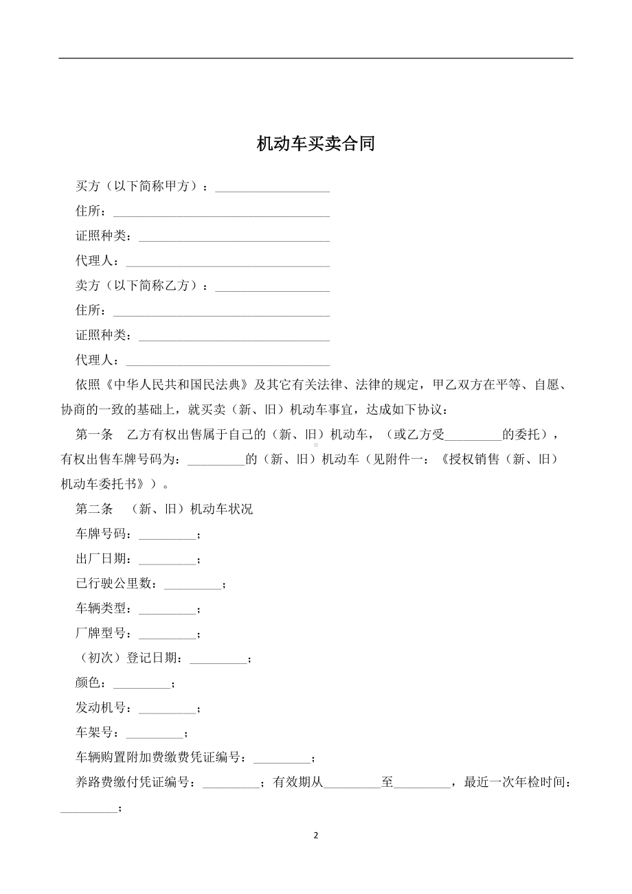 （根据民法典新修订）机动车买卖合同模板.docx_第2页