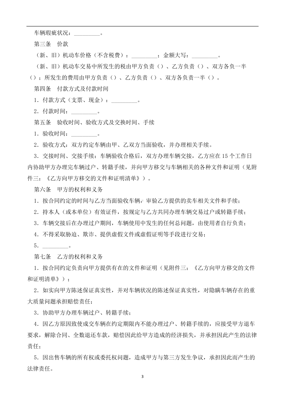 （根据民法典新修订）机动车买卖合同模板.docx_第3页