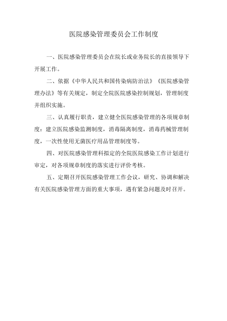 医院感染管理委员会工作制度.docx_第1页