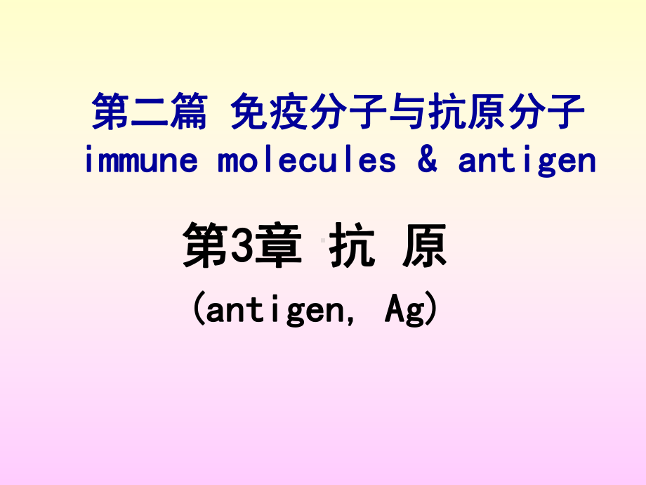 第03章-抗原-PPT课件.ppt_第2页