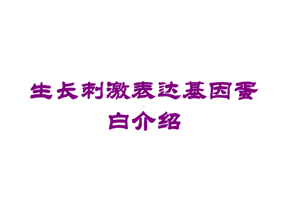 生长刺激表达基因蛋白介绍培训课件.ppt_第1页