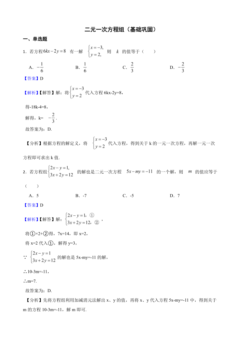 浙教版数学七下复习阶梯训练：二元一次方程组（基础巩固）（教师用卷）.pdf_第1页