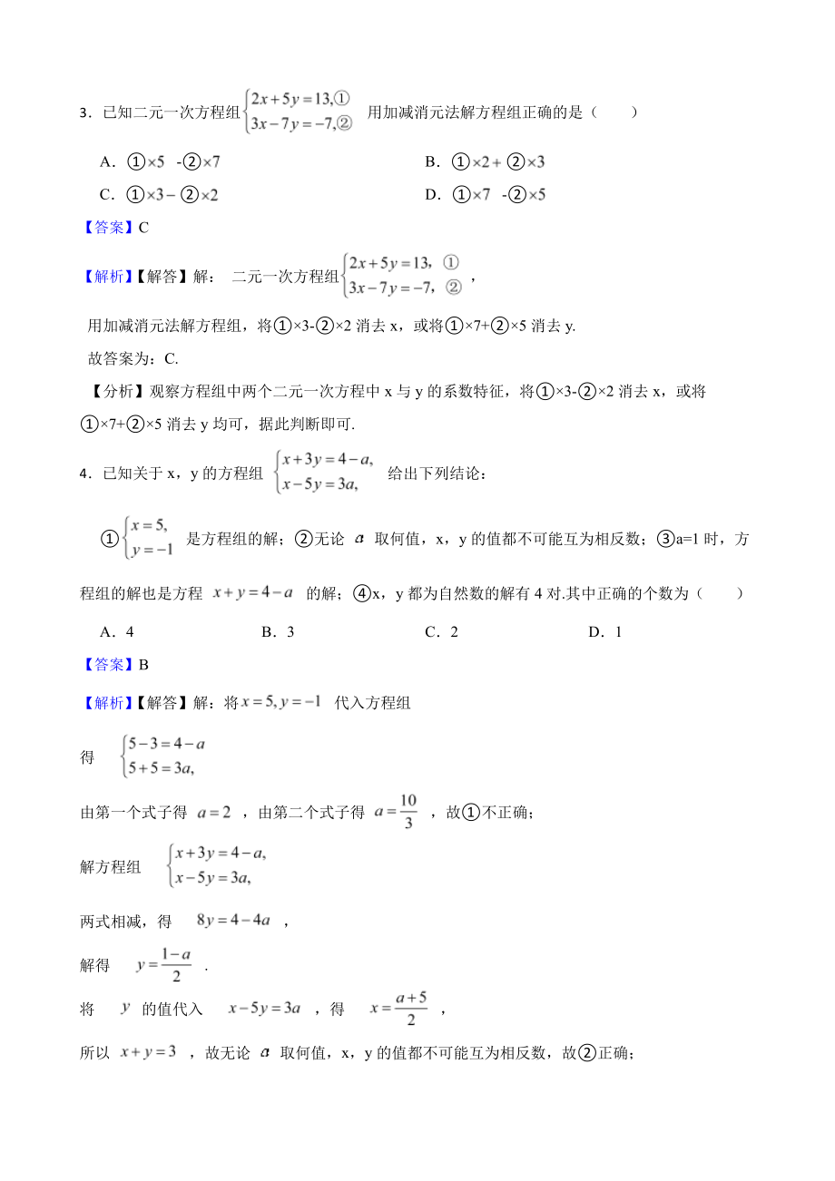 浙教版数学七下复习阶梯训练：二元一次方程组（基础巩固）（教师用卷）.pdf_第2页