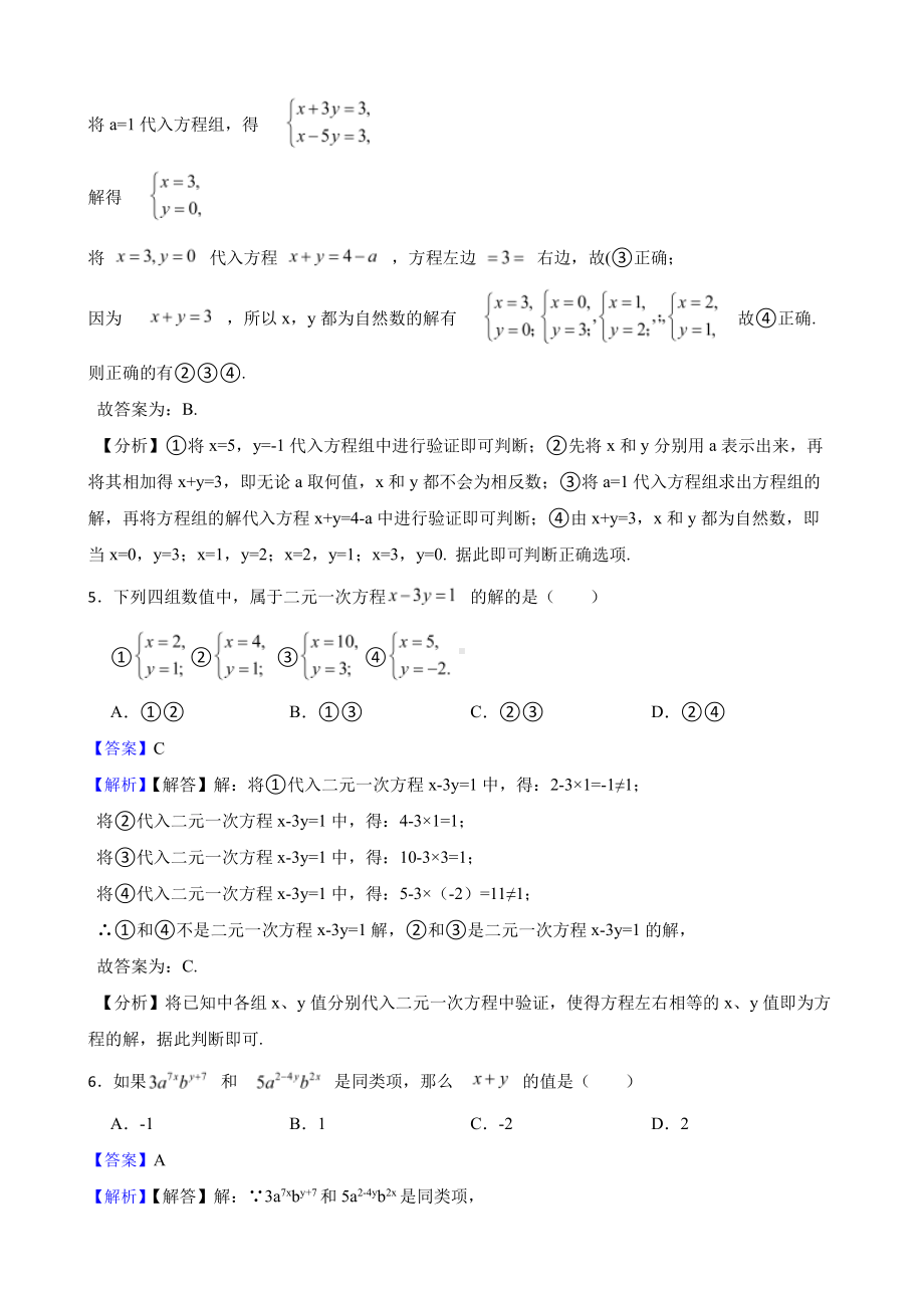 浙教版数学七下复习阶梯训练：二元一次方程组（基础巩固）（教师用卷）.pdf_第3页