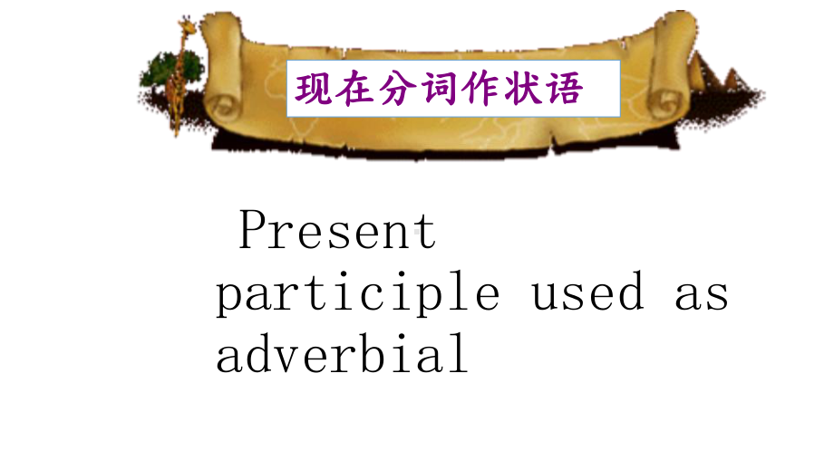 现在分词作状语(课件)优质课公开课.ppt_第3页