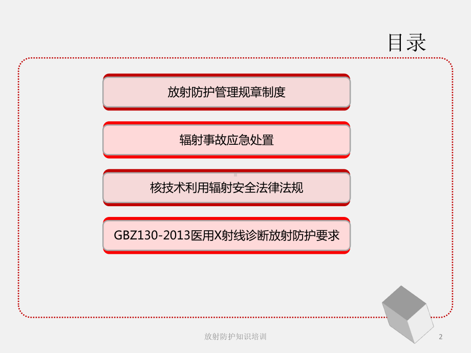 放射防护知识培训培训课件.ppt_第2页