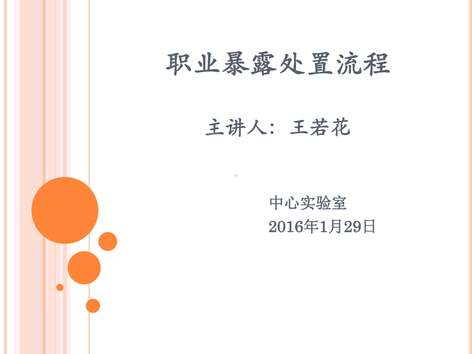 职业暴露处置流程培训讲义PPT课件(22张).ppt_第1页