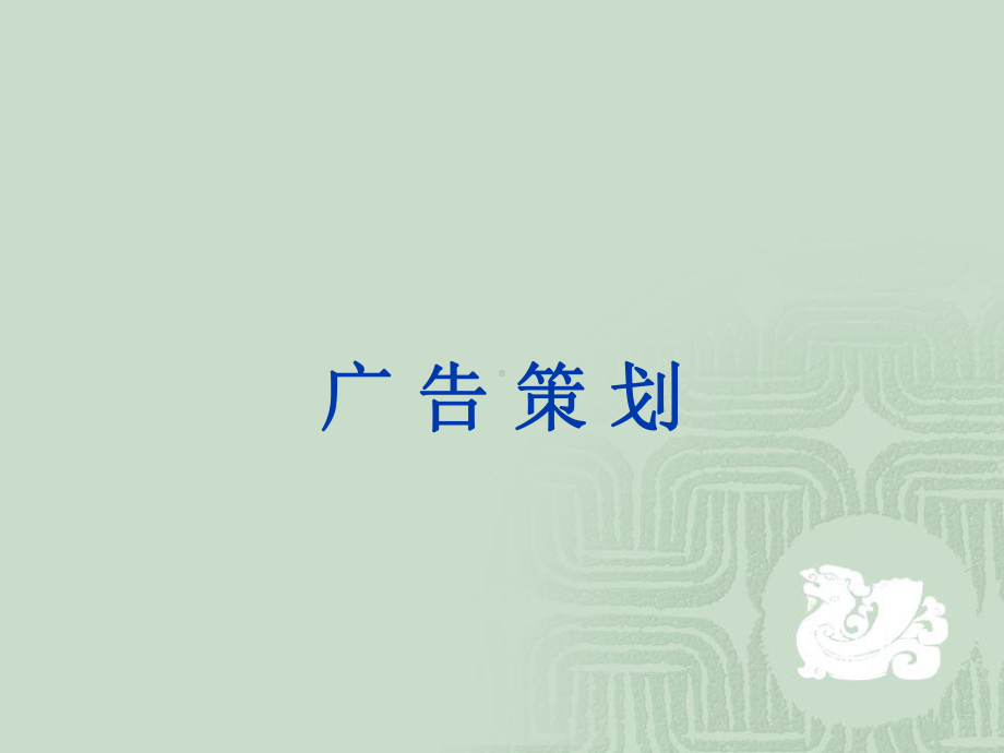 广告策划全套课件.ppt_第1页