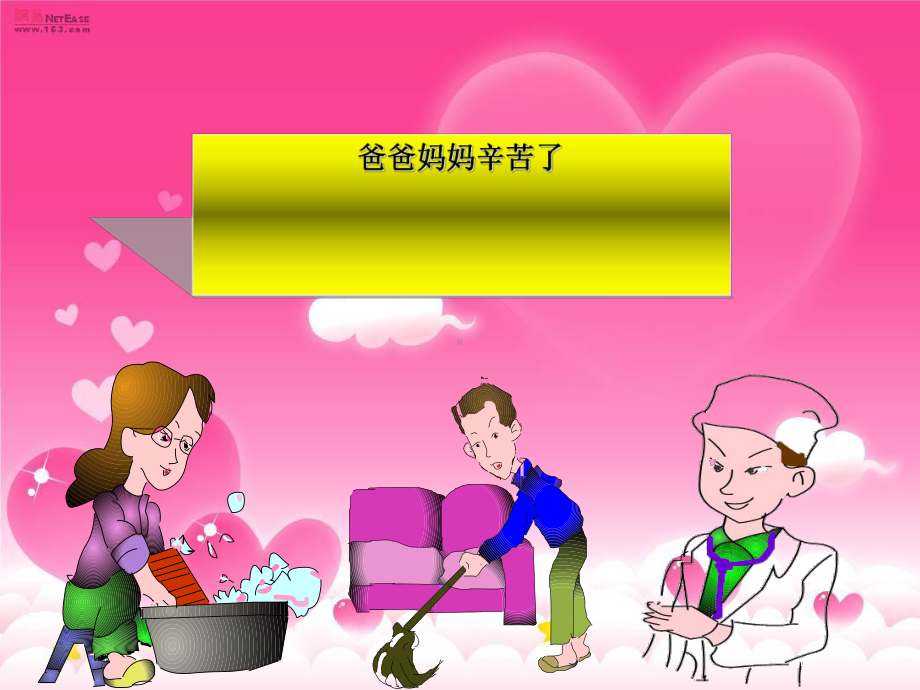 爸爸妈妈辛苦了课件.ppt_第1页