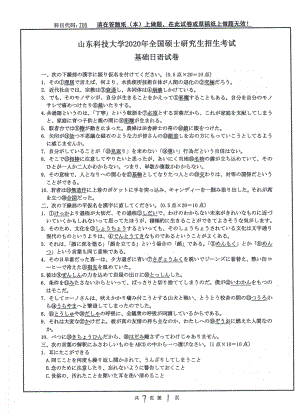 山东科技大学2020年硕士研究生自命题试题705基础日语.pdf