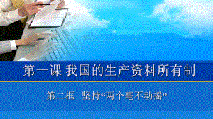 第一课第二框坚持“两个毫不动摇”课件（新教材）高.pptx