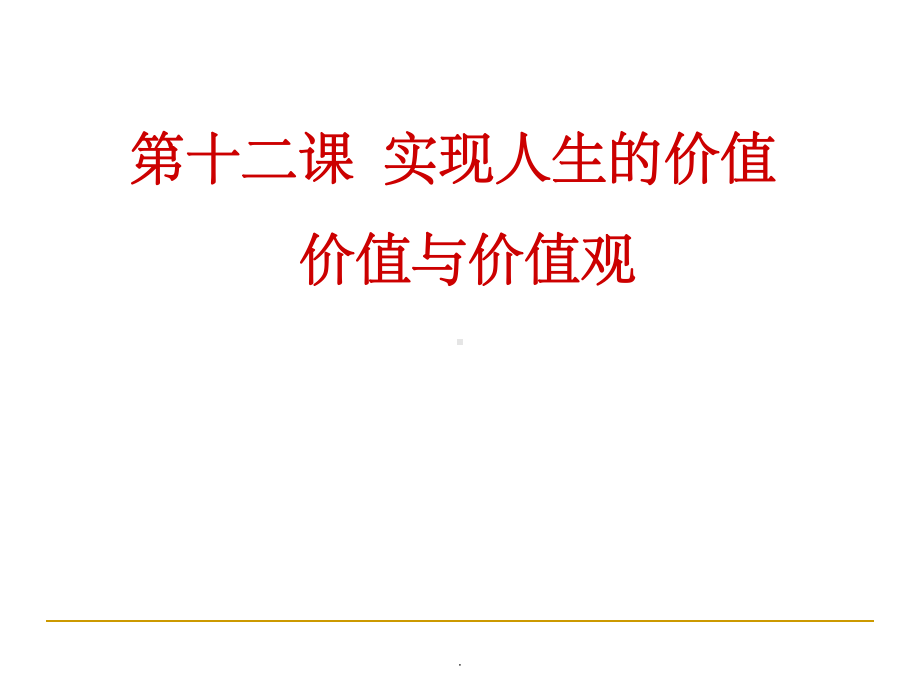 价值与价值观.ppt课件.ppt_第1页