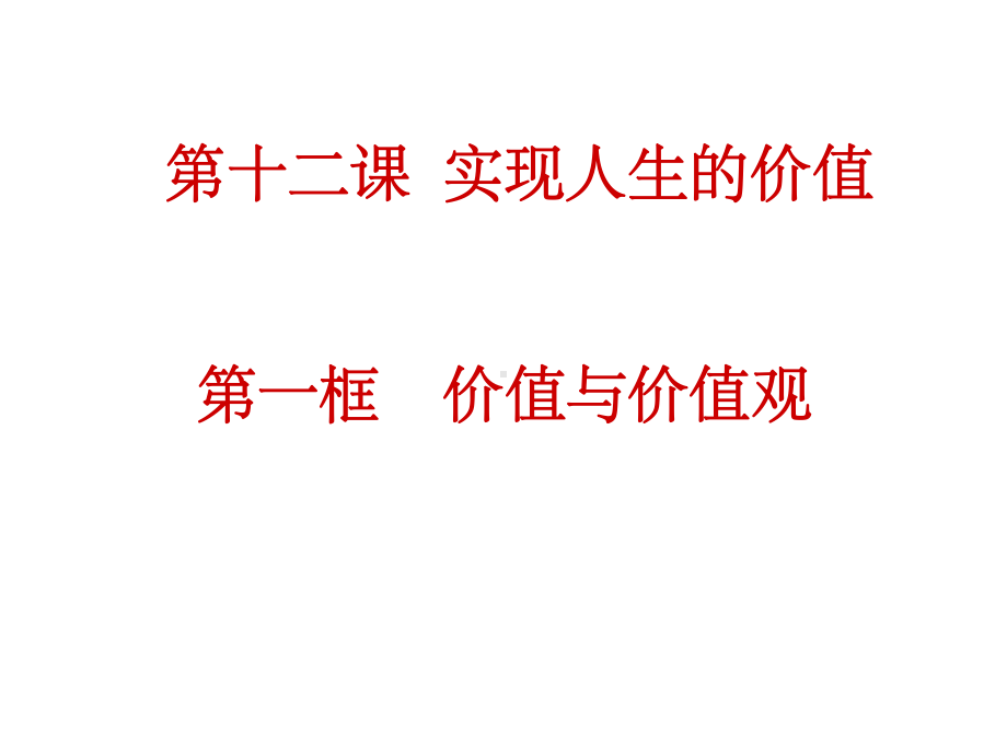 价值与价值观.ppt课件.ppt_第2页