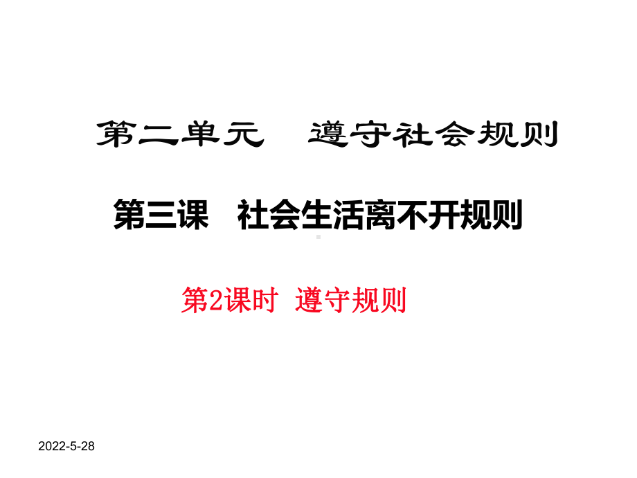 八年级道德与法治课件遵守规则.ppt_第2页