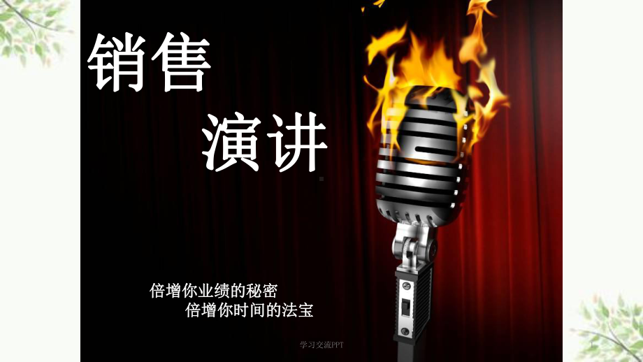 销售演讲讲稿ppt课件.ppt_第1页