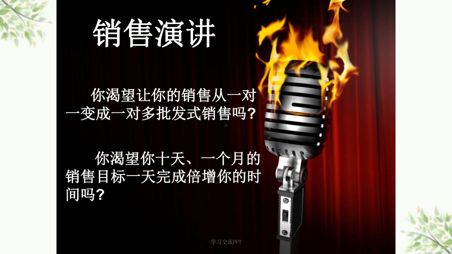 销售演讲讲稿ppt课件.ppt_第2页