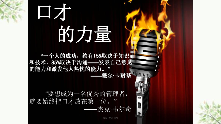 销售演讲讲稿ppt课件.ppt_第3页