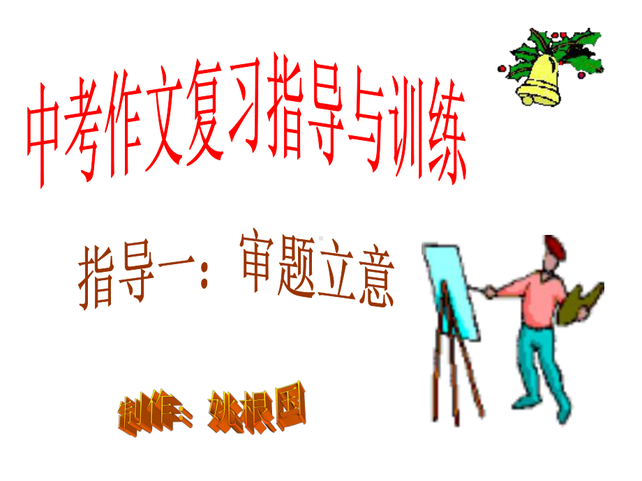 作文审题精选教学PPT课件.ppt_第1页