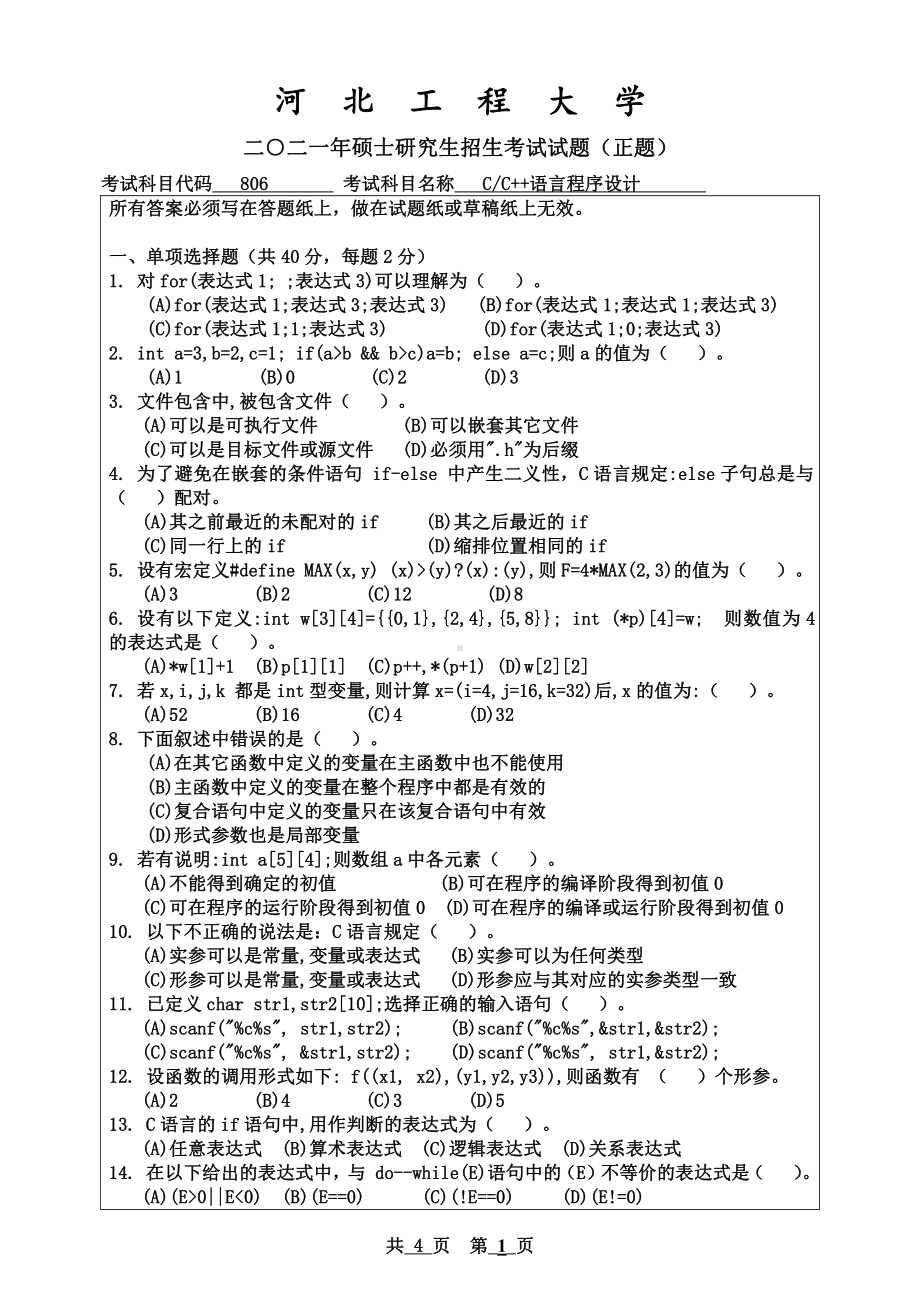 2021年河北工程大学硕士考研真题CC++语言程序设计.pdf_第1页