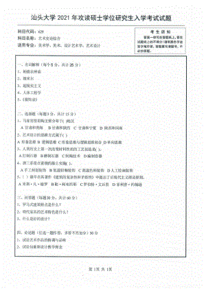 2021年汕头大学硕士考研真题629艺术史论综合.pdf