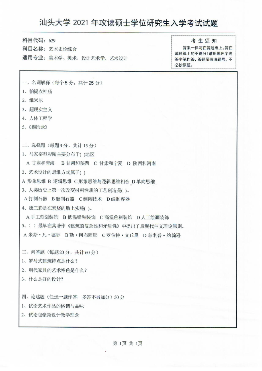 2021年汕头大学硕士考研真题629艺术史论综合.pdf_第1页