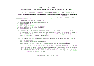 2018年常州大学考研专业课试题普通物理.pdf