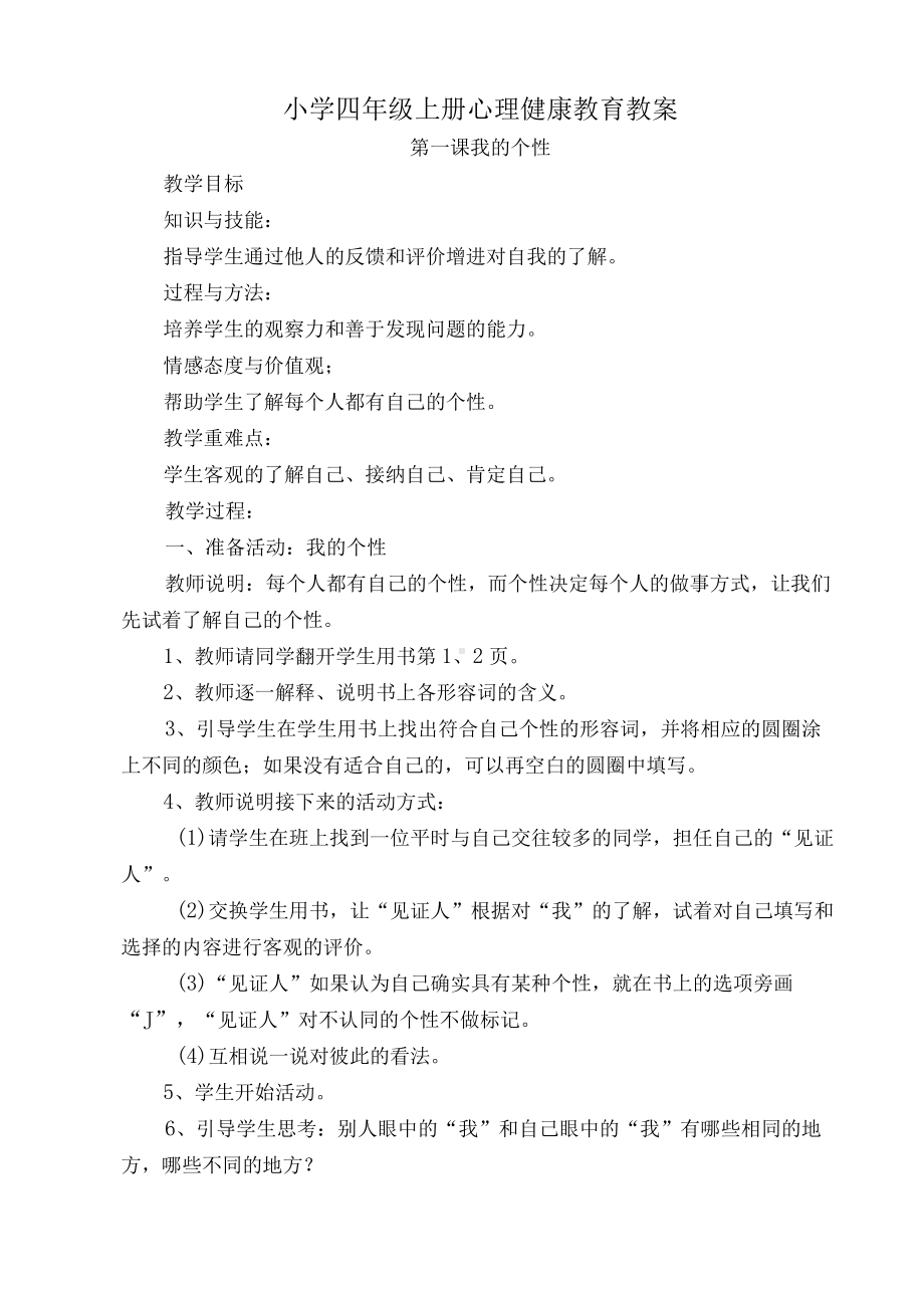 小学四年级上册心理健康教育教案.docx_第1页