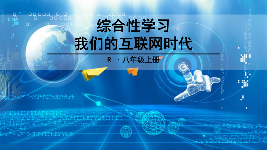 综合性学习-我们的互联网时代ppt课件.ppt_第1页