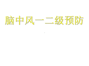 (神经科)脑中风一二级预防-ppt课件.ppt