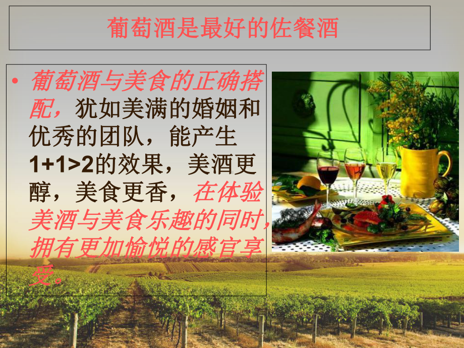 葡萄酒和食物搭配教育课件.ppt_第2页