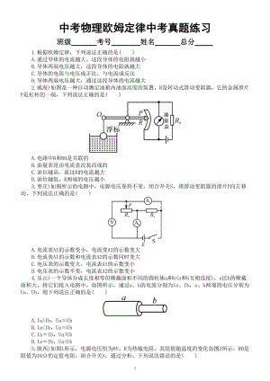 初中物理中考复习欧姆定律中考真题练习（附参考答案）.doc